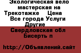 Экологическая вело мастерская на Трекотажке. › Цена ­ 10 - Все города Услуги » Другие   . Свердловская обл.,Бисерть п.
